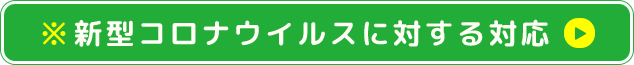 新型コロナウイルス感染に対する対応